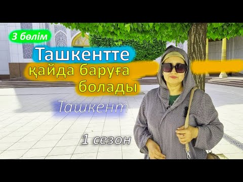Видео: Где погулять в Ташкенте? Путешествия. Где потусить. Японский сад, телебашня