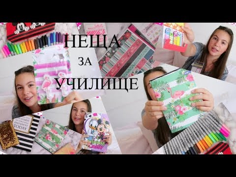 Видео: Какво си купих за училище/Ерика Думбова/Back to School 2018/Erika Doumbova