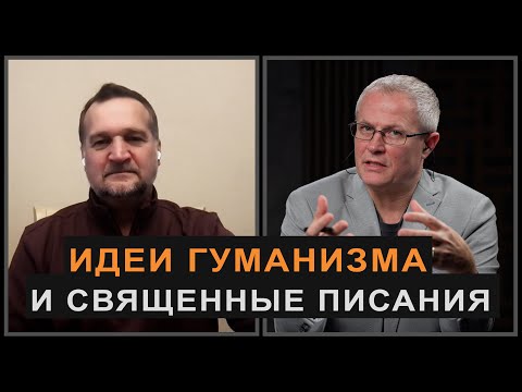 Видео: Идеи гуманизма и Священные Писания