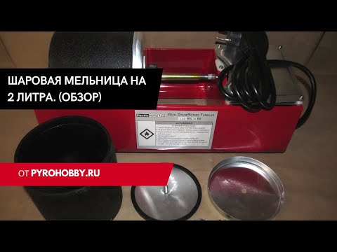 Видео: Шаровая мельница на 2 литра (обзор)