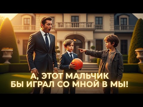 Видео: «Сэр этот мальчик вчера играл со мной в мяч!»  сказал ребёнок и правда перевернула всё