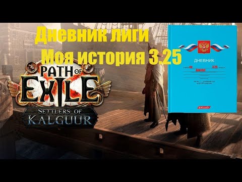 Видео: Дневник билда ice nova of frostbolts. Path Of Exile 3.25 (Part 1)