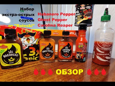 Видео: СОУСЫ экстра-ОСТРЫЕ от "ROLESKI / РОЛЕСКИ" (HABANERO Pepper, GHOST Pepper и CAROLINA Reaper). ОБЗОР.