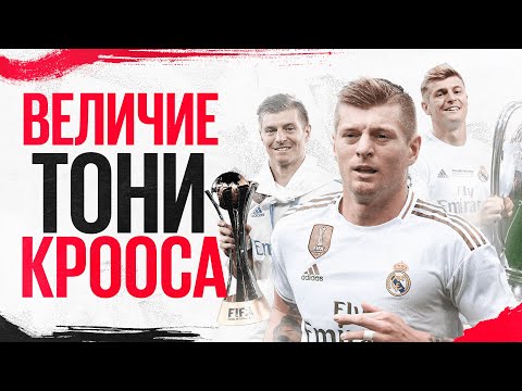 Видео: Последний танец легенды — карьера Тони Крооса