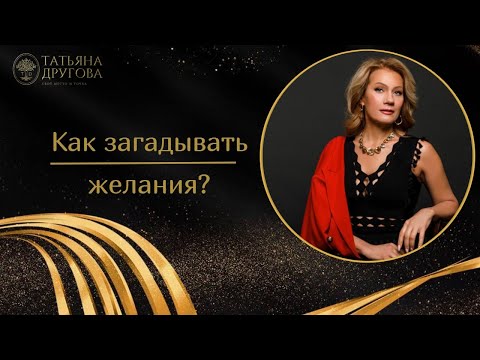 Видео: Как загадывать желания? Психолог Татьяна Другова