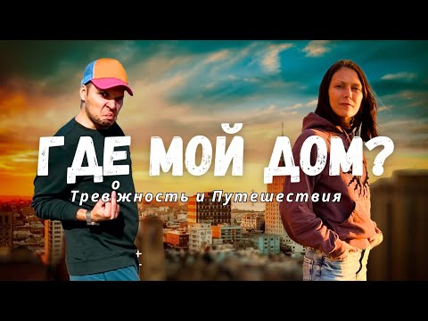 Видео: Где мой дом? | Тревожность и Путешествия | Сказки для Крипов 1