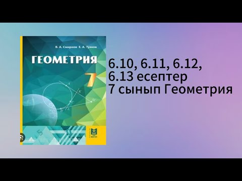 Видео: 6.10, 6.11, 6.12, 6.13 есептер 7 сынып Геометрия