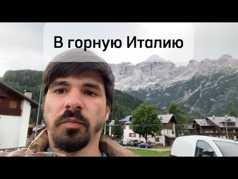 Видео: Италия в горах: маленькие деревни и вид на Доломиты