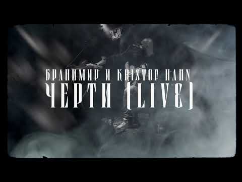 Видео: БРАНИМИР feat. KRISTOF HAHN - Черти (live in Volgograd)