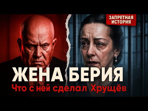 Видео: Что Хрущёв сделал с ЖЕНОЙ Берии после его АРЕСТА | Шокирующая правда!