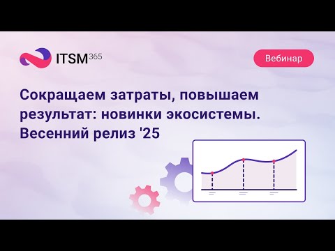 Видео: Сокращаем затраты, повышаем результат: новинки экосистемы