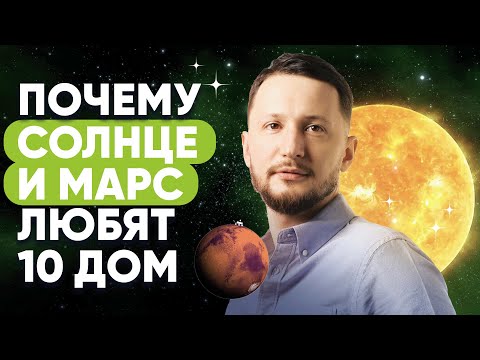 Видео: Почему Солнце и Марс любят 10-й дом гороскопа. Планеты в домах гороскопа