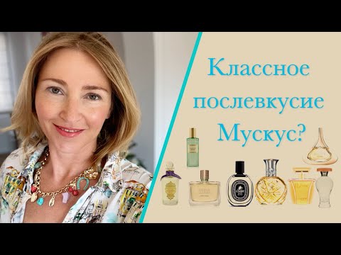 Видео: Парфюм l Конец лучше начала? l Мускус? Шлейф? l Помогите разобраться.