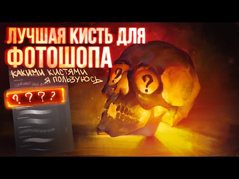 Видео: ЛУЧШАЯ КИСТЬ ДЛЯ ФОТОШОПА кисти которыми я пользуюсь