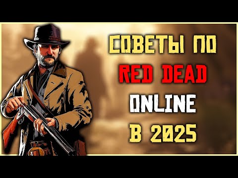 Видео: Советы для новичков по Red Dead Online в 2025 году!