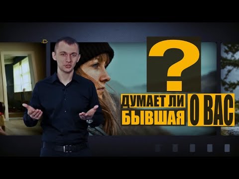 Видео: Прекрасный способ узнать думает ли о вас ваша бывшая