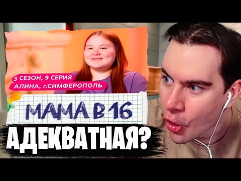 Видео: Братишкин СМОТРИТ: МАМА В 16 | 3 СЕЗОН • 9 ВЫПУСК | АЛИНА, СИМФЕРОПОЛЬ
