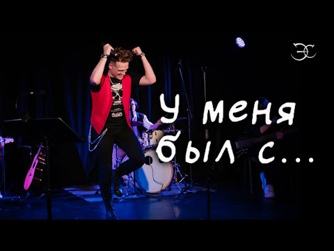 Видео: Эмиль Салес - У меня был с... (Олег Кензов cover)