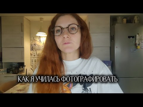 Видео: Как я училась фотографировать. 
