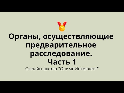 Видео: Органы, осуществляющие предварительное расследование. Часть 1