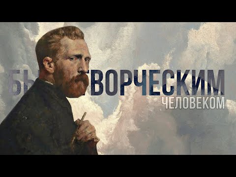 Видео: Что значит быть ТВОРЧЕСКИМ человеком?