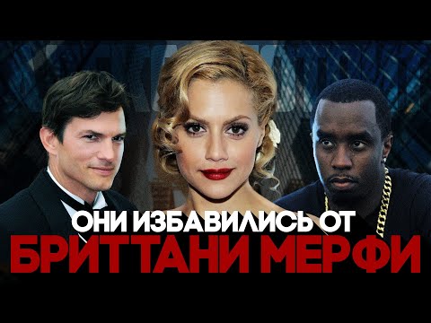Видео: Alex СМОТРИТ: ОНИ ИЗБАВИЛИСЬ от Бриттани Мерфи / #diddy #ashtonkutcher
