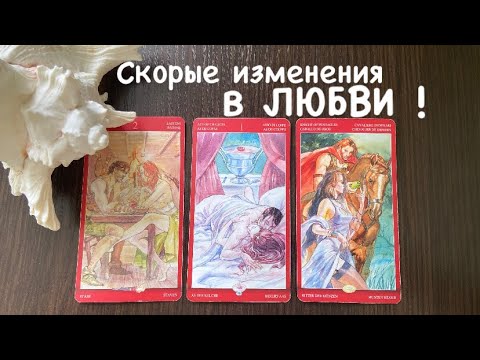 Видео: Таро❤️‍🔥Скорые изменения в ЛЮБВИ !