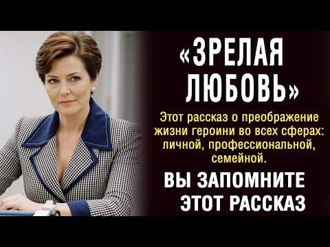 Видео: "ЗРЕЛАЯ ЛЮБОВЬ" рассказ, который заставил меня плакать, трогательная история...