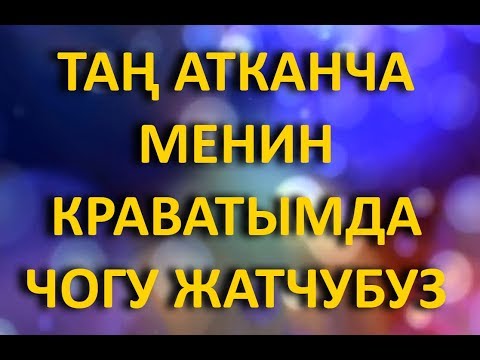 Видео: ЖОЛУГУП АЛДАНЫП КЫЗДЫГЫМДАН АЙРЫЛДЫМ // Жүрөк сырлары