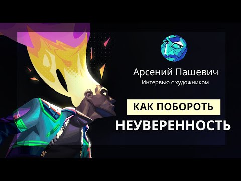 Видео: Путь художника, фриланс и работа в студии, борьба с неуверенностью | Интервью с Арсением Пашевичем