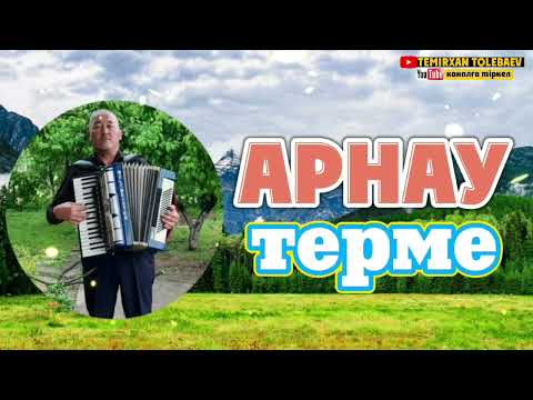 Видео: Темірхан Төлебаев-Арнау терме(Ж.Батыров)