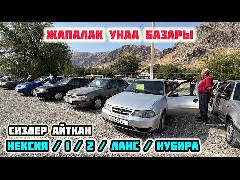 Видео: НЕКСИЯ 1 / 2 / ЛАНОС / НУБИРА УНААЛАРЫ / 15-Сентябрь 2024 Жыл