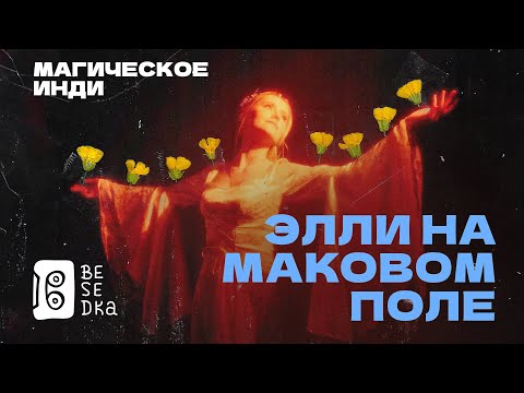 Видео: Элли на маковом поле // Besedka Live //  Магическое инди