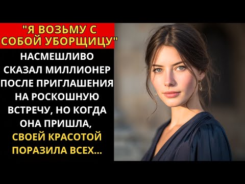 Видео: «Я возьму уборщицу», — насмехался МИЛЛИОНЕР, но её КРАСОТА на встрече поразила всех.