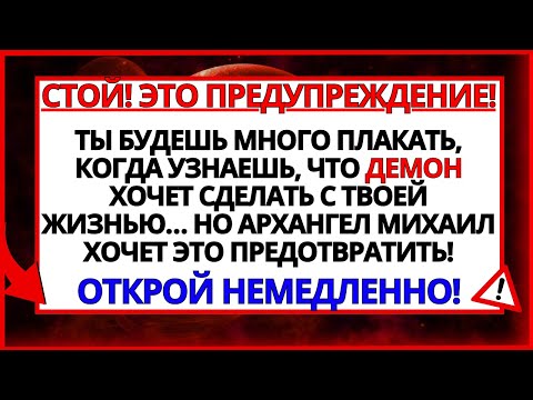 Видео: АНГЕЛЫ УСЛЫШАЛИ ДЕМОНА, ГОВОРЯЩЕГО О ТВОЕЙ СУДЬБЕ! АРХАНГЕЛ МИХАИЛ