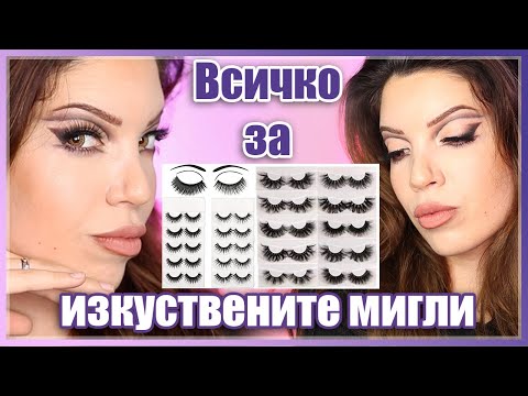 Видео: Всичко за изкуствените мигли | Как да ги изберем и как лесно и бързо да ги поставим | Част 1