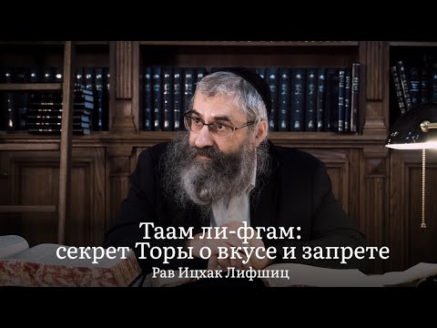 Видео: Таам ли-фгам: секрет Торы о вкусе и запрете