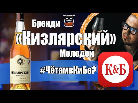Видео: Бренди "Кизлярский" Молодой (КиБ)