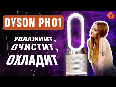 Видео: Dyson PH01: увлажнитель-очиститель 3-в-1🔥