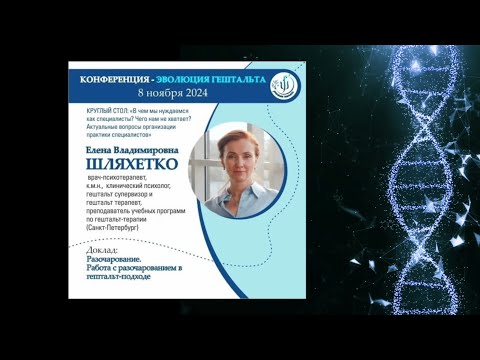 Видео: РАЗОЧАРОВАНИЕ. РАБОТА С РАЗОЧАРОВАНИЕМ В ГЕШТАЛЬТ-ПОДХОДЕ. Елена Владимировна Шляхетко