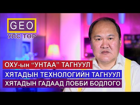 Видео: ОХУ-ЫН "УНТАА" ТАГНУУЛ, ХЯТАДЫН ТЕХНОЛОГИЙН ТАГНУУЛ БОЛОН ГАДААД ЛОББИ БОДЛОГО.
