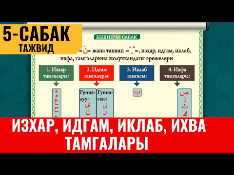 Видео: 5-САБАК:  ИЗХАР, ИДГАМ, ИКЛАБ, ИХВА ТАМГАЛАРЫ