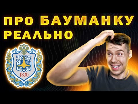 Видео: МГТУ им. Баумана. Разговор со второкурсником