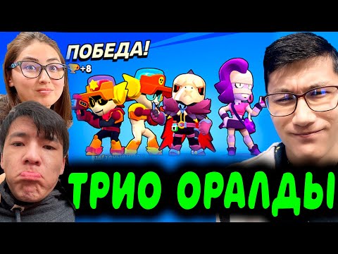 Видео: ЛЕГЕНДАРНЫЙ ТРИО ОРАЛДЫ! АСХАТ ДИДИ НУРЧЕНЛ!!