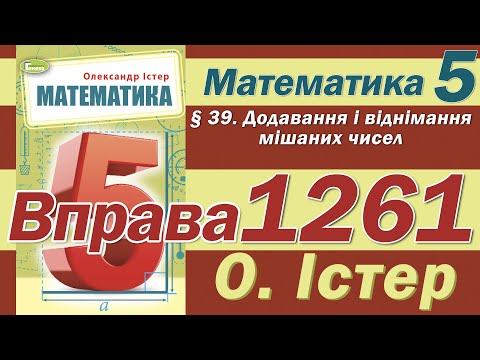 Видео: Істер Вправа 1261. Математика 5 клас