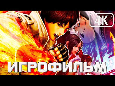 Видео: The King of Fighters 14 Игрофильм 4K ▷ Полное прохождение \ Все Катсцены \ Русские Субтитры