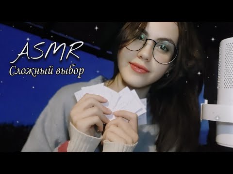 Видео: АСМР уютным вечером на даче ⋆｡°✩ Игра "Сложный выбор"