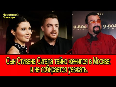 Видео: #83 Доминик сын Стивена Сигала тайно женился в Москве: и не собирается уезжать.