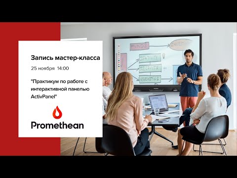 Видео: Практические рекомендации по работе с интерактивной панелью ActivPanel серии Elements