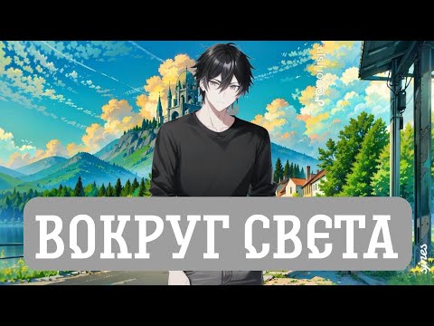 Видео: [ Вокруг Света #1 ] Альтернативный сюжет Ван пис